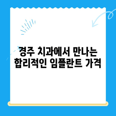 경주 치과에서 손상된 치아를 위한 최적의 해결책| 보철 치료 vs 임플란트 | 치아 상실, 치과 치료, 임플란트 가격