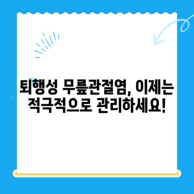 퇴행성 무릎관절염, 더 이상 참지 마세요! | 다양한 치료 옵션과 관리법 완벽 가이드