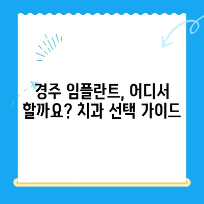 경주 임플란트 문제, 효과적인 해결 방안 찾기 | 치과 추천, 성공 사례, 비용 정보