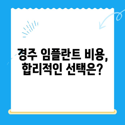 경주 임플란트 문제, 효과적인 해결 방안 찾기 | 치과 추천, 성공 사례, 비용 정보