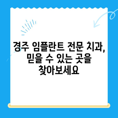 경주 임플란트 문제, 효과적인 해결 방안 찾기 | 치과 추천, 성공 사례, 비용 정보