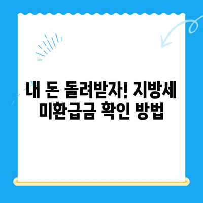 나에게 숨겨진 지방세 미환급금, 찾아드립니다! | 전국 지자체 미환급금 지급 안내 및 신청 방법