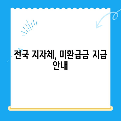 나에게 숨겨진 지방세 미환급금, 찾아드립니다! | 전국 지자체 미환급금 지급 안내 및 신청 방법