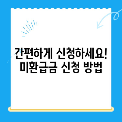 나에게 숨겨진 지방세 미환급금, 찾아드립니다! | 전국 지자체 미환급금 지급 안내 및 신청 방법