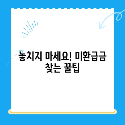 나에게 숨겨진 지방세 미환급금, 찾아드립니다! | 전국 지자체 미환급금 지급 안내 및 신청 방법