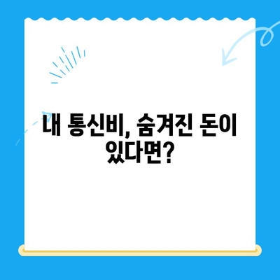 통신비 미환급금 찾아내고 돌려받는 완벽 가이드 | 통신비, 환급, 조회, 방법, 알뜰폰, 요금제