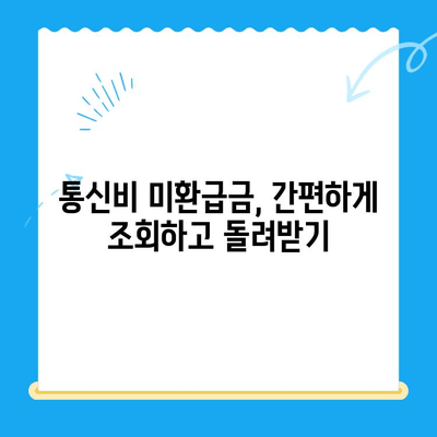 통신비 미환급금 찾아내고 돌려받는 완벽 가이드 | 통신비, 환급, 조회, 방법, 알뜰폰, 요금제