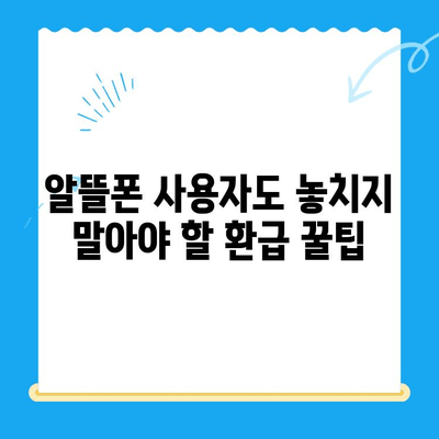 통신비 미환급금 찾아내고 돌려받는 완벽 가이드 | 통신비, 환급, 조회, 방법, 알뜰폰, 요금제