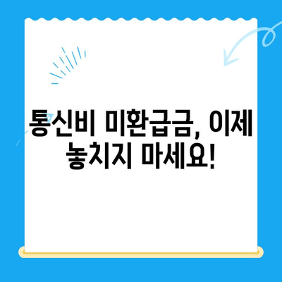 통신비 미환급금 찾아내고 돌려받는 완벽 가이드 | 통신비, 환급, 조회, 방법, 알뜰폰, 요금제