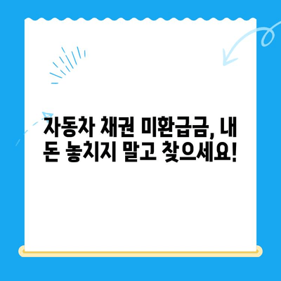 자동차 채권 미환급금, 내 돈 찾는 방법 | 확인, 비대면 환급, 간편 가이드