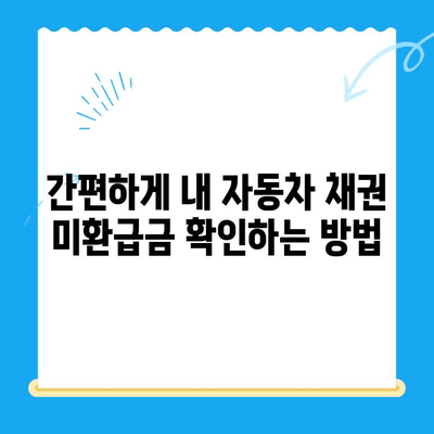 자동차 채권 미환급금, 내 돈 찾는 방법 | 확인, 비대면 환급, 간편 가이드