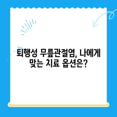 퇴행성 무릎관절염, 더 이상 참지 마세요! | 다양한 치료 옵션과 관리법 완벽 가이드