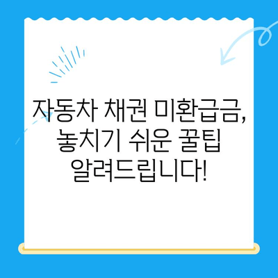 자동차 채권 미환급금, 내 돈 찾는 방법 | 확인, 비대면 환급, 간편 가이드