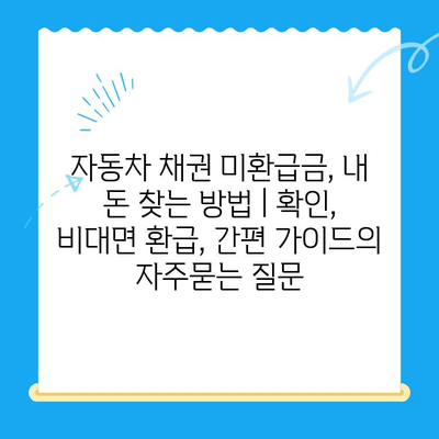 자동차 채권 미환급금, 내 돈 찾는 방법 | 확인, 비대면 환급, 간편 가이드