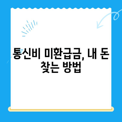 통신비 미환급금, 내 돈 돌려받는 방법 알아보기 | 통신비 환급, 미환급금 확인, 통신사별 환급 절차