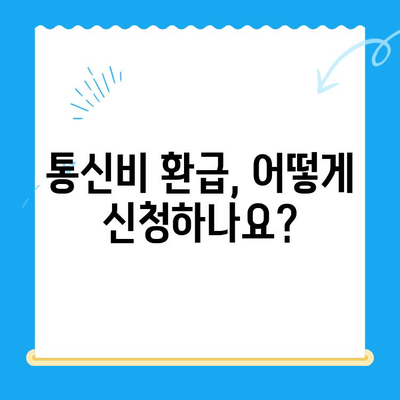 통신비 미환급금, 내 돈 돌려받는 방법 알아보기 | 통신비 환급, 미환급금 확인, 통신사별 환급 절차