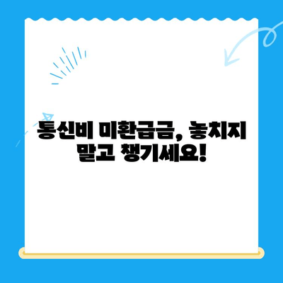 통신비 미환급금, 내 돈 돌려받는 방법 알아보기 | 통신비 환급, 미환급금 확인, 통신사별 환급 절차