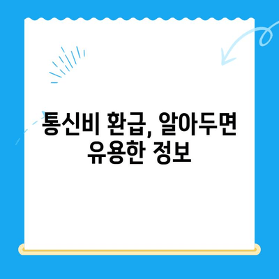 통신비 미환급금, 내 돈 돌려받는 방법 알아보기 | 통신비 환급, 미환급금 확인, 통신사별 환급 절차