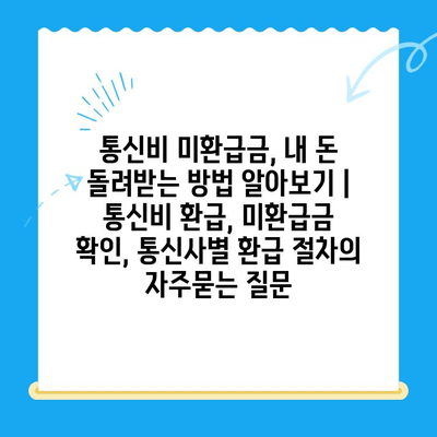 통신비 미환급금, 내 돈 돌려받는 방법 알아보기 | 통신비 환급, 미환급금 확인, 통신사별 환급 절차