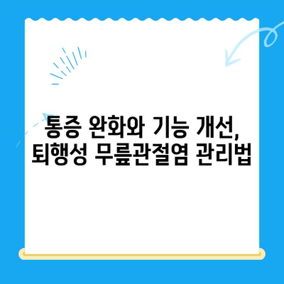 퇴행성 무릎관절염, 더 이상 참지 마세요! | 다양한 치료 옵션과 관리법 완벽 가이드