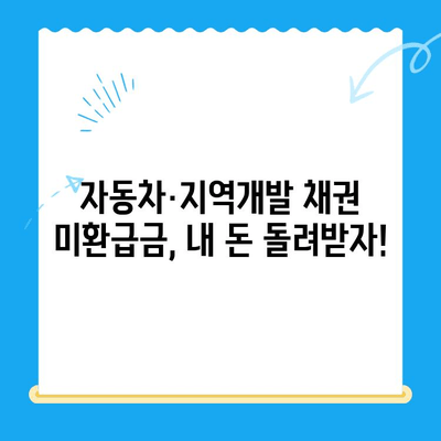 자동차 채권·지역개발채권 미환급금, 간편하게 조회하고 환급받는 방법 | 미환급금 조회, 환급 신청, 상세 가이드