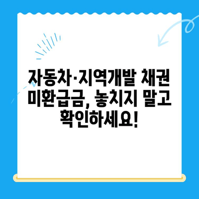 자동차 채권·지역개발채권 미환급금, 간편하게 조회하고 환급받는 방법 | 미환급금 조회, 환급 신청, 상세 가이드