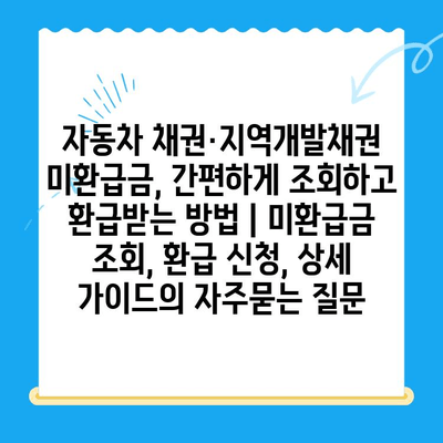 자동차 채권·지역개발채권 미환급금, 간편하게 조회하고 환급받는 방법 | 미환급금 조회, 환급 신청, 상세 가이드