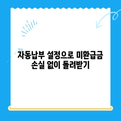 미환급 자금, 더 이상 놓치지 마세요! 자동납부로 손실 방지 | 미환급금, 자동납부, 환급금, 세금