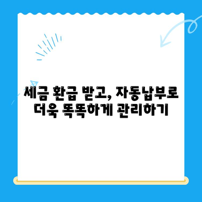 미환급 자금, 더 이상 놓치지 마세요! 자동납부로 손실 방지 | 미환급금, 자동납부, 환급금, 세금