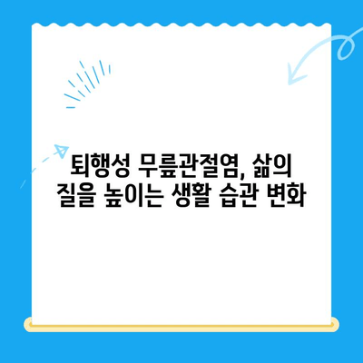 퇴행성 무릎관절염, 더 이상 참지 마세요! | 다양한 치료 옵션과 관리법 완벽 가이드