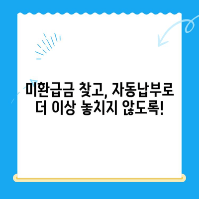 미환급 자금, 더 이상 놓치지 마세요! 자동납부로 손실 방지 | 미환급금, 자동납부, 환급금, 세금