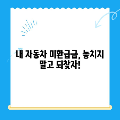 자동차 채권 미환급금, 간편하게 확인하고 되찾는 방법 | 미환급금 조회, 자동차 보험, 보험금 청구