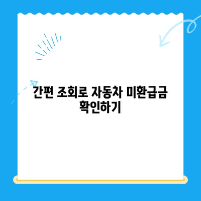 자동차 채권 미환급금, 간편하게 확인하고 되찾는 방법 | 미환급금 조회, 자동차 보험, 보험금 청구