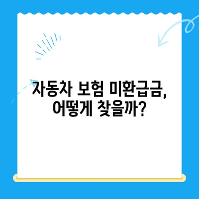 자동차 채권 미환급금, 간편하게 확인하고 되찾는 방법 | 미환급금 조회, 자동차 보험, 보험금 청구