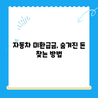 자동차 채권 미환급금, 간편하게 확인하고 되찾는 방법 | 미환급금 조회, 자동차 보험, 보험금 청구