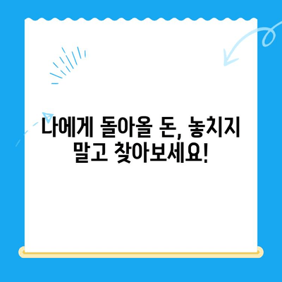 내 돈 돌려받자! 통신비, 지방세, 국민연금 미환급금 한번에 조회하세요 | 환급금 조회, 미환급금 찾기, 돈 되돌려 받기