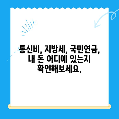 내 돈 돌려받자! 통신비, 지방세, 국민연금 미환급금 한번에 조회하세요 | 환급금 조회, 미환급금 찾기, 돈 되돌려 받기