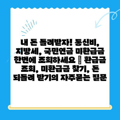 내 돈 돌려받자! 통신비, 지방세, 국민연금 미환급금 한번에 조회하세요 | 환급금 조회, 미환급금 찾기, 돈 되돌려 받기