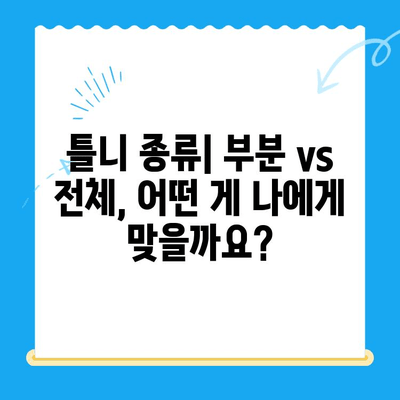 부분 틀니 vs 전체 틀니| 나에게 맞는 선택은? | 틀니 종류 비교, 장단점 분석, 가격 정보