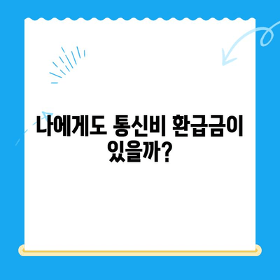 통신비 미환급금, 내 돈 찾아가세요! | 확인 방법 & 환급 절차 완벽 가이드