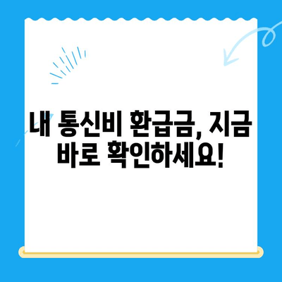 통신비 미환급금, 내 돈 찾아가세요! | 확인 방법 & 환급 절차 완벽 가이드