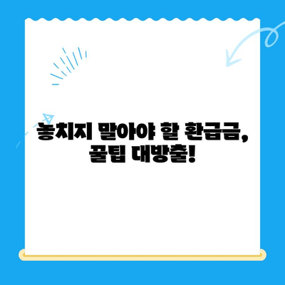 통신비 미환급금, 내 돈 찾아가세요! | 확인 방법 & 환급 절차 완벽 가이드