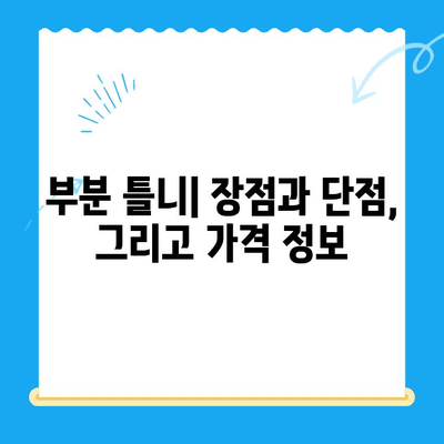 부분 틀니 vs 전체 틀니| 나에게 맞는 선택은? | 틀니 종류 비교, 장단점 분석, 가격 정보