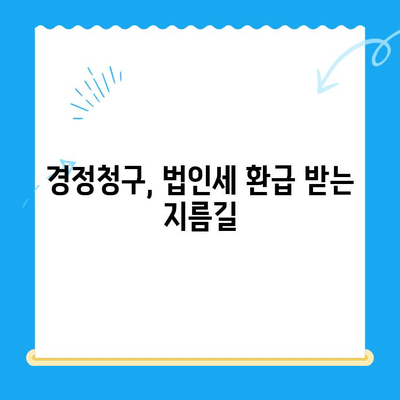 법인세 환급 받는 꿀팁! 경정청구로 미환급금 찾는 방법 | 법인세, 세금 환급, 절세 팁