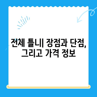 부분 틀니 vs 전체 틀니| 나에게 맞는 선택은? | 틀니 종류 비교, 장단점 분석, 가격 정보