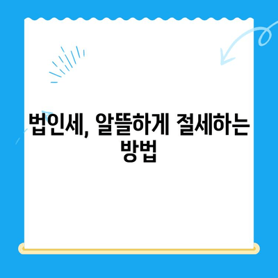 법인세 환급 받는 꿀팁! 경정청구로 미환급금 찾는 방법 | 법인세, 세금 환급, 절세 팁