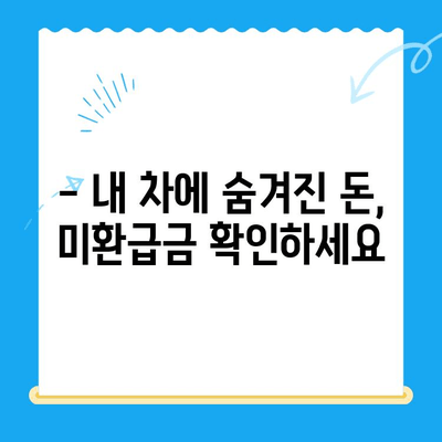 2024 자동차 미환급금 채권, 지금 바로 확인하고 받으세요! | 자동차 미환급금, 채권 확인, 수령 방법, 환급금