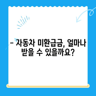 2024 자동차 미환급금 채권, 지금 바로 확인하고 받으세요! | 자동차 미환급금, 채권 확인, 수령 방법, 환급금