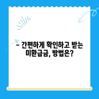 2024 자동차 미환급금 채권, 지금 바로 확인하고 받으세요! | 자동차 미환급금, 채권 확인, 수령 방법, 환급금