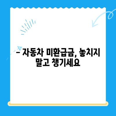 2024 자동차 미환급금 채권, 지금 바로 확인하고 받으세요! | 자동차 미환급금, 채권 확인, 수령 방법, 환급금